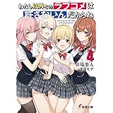 恋は双子で割り切れない 電撃文庫 高村 資本 あるみっく 本 通販 Amazon