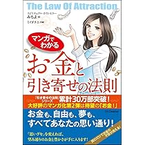 マンガでわかる お金と引き寄せの法則 | みちよ |本 | 通販 | Amazon