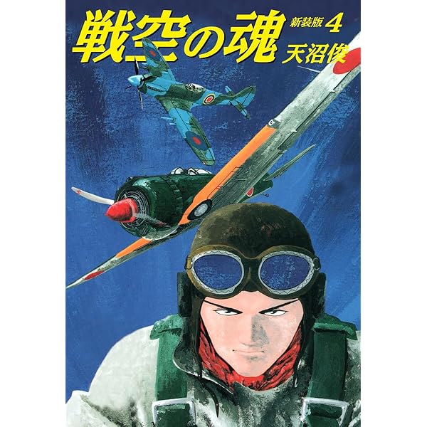 戦空の魂 新装版 1 | 天沼俊 | マンガ | Kindleストア | Amazon