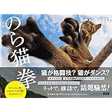のら猫拳