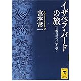 イザベラ・バードの旅 『日本奥地紀行』を読む (講談社学術文庫)