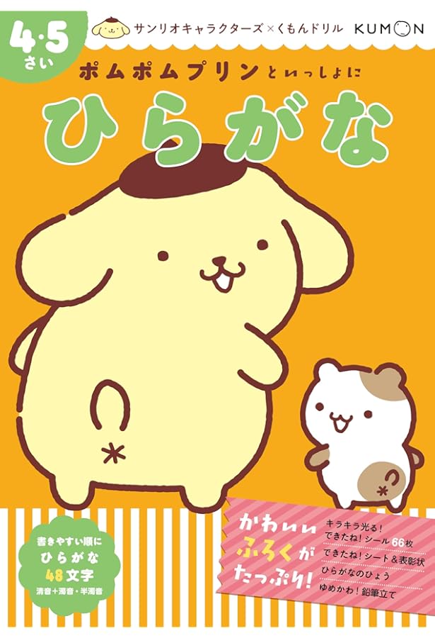ポムポムプリンとはじめる ひらがな 3・4さい (サンリオキャラクターズ