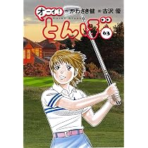 オーイ!とんぼ 第63巻 (ゴルフダイジェストコミックス) | かわさき健