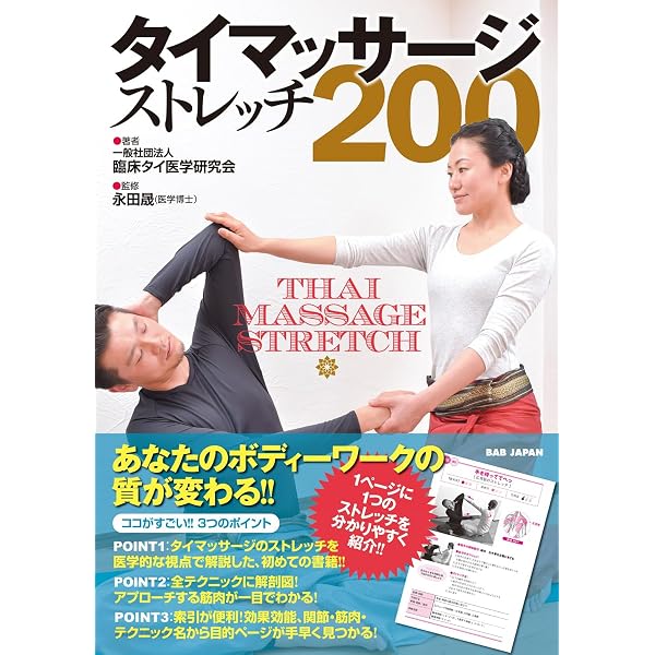 タイマッサージバイブル ワットポースタイル | 大槻 一博 |本 | 通販 