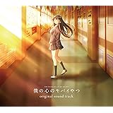 【Amazon.co.jp限定】TVアニメ「僕の心のヤバイやつ」オリジナルサウンドトラック（Amazon.co.jp特典：メガジャケ＋メーカー特典：桜井のりお先生描き下ろしイラストミニ色紙）