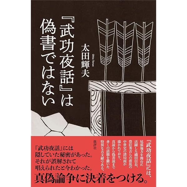 江南市　前野　吉田家文書　一　ニ　二冊　セット　まとめ 武功夜話: 前野家文書 (第1巻) | 吉田 蒼生雄 |本 | 通販 | Amazon