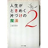 人生がときめく片づけの魔法2