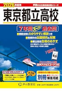 駒澤大学高等学校 2026年度用 5年間スーパー過去問（声教の高校