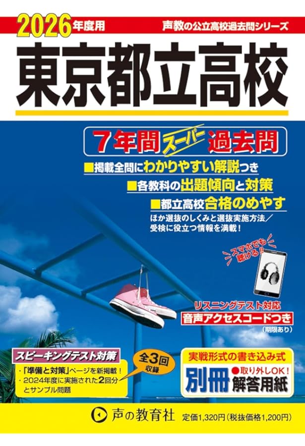 Amazon.co.jp: 東京都立高校6年間スーパー過去問 平成26年度用 (公立