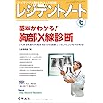 レジデントノート 2016年6月号 Vol.18 No.4 基本がわかる! 胸部X線診断〜よくみる疾患の所見はもちろん、読影プレゼンのコツもつかめる!