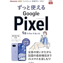 世界一やさしいAndroidスマホ Google Pixel 9a/8a対応 (impress mook
