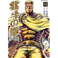 北斗の拳全巻（ゼノンコミックスＤＸ） （究極版） 武論尊／原作　原哲夫／漫画 Amazon.co.jp: 北斗の拳【究極版】 13 (ゼノンコミックスDX