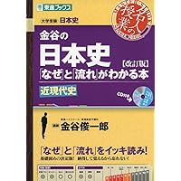 金谷の日本史「なぜ」と「流れ」がわかる本【改訂版】 近現代史 (東進ブックス 大学受験 名人の授業)