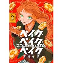 ベイク・ベイク・ベイク 2 (ヤングジャンプコミックス) | 吉近 イチ
