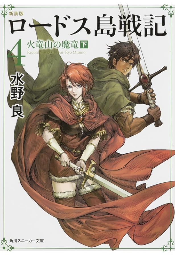 Amazon.co.jp: 新装版 ロードス島戦記 文庫 1-7巻セット (角川