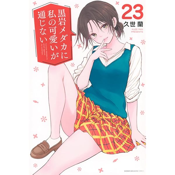 Amazon.co.jp: 黒岩メダカに私の可愛いが通じない(18) (少年マガジンKC
