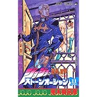 ジョジョの奇妙な冒険 Part6 ストーンオーシャン 17 (80) | 荒木
