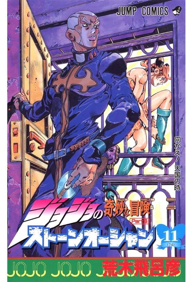 ジョジョの奇妙な冒険 Part6 ストーンオーシャン (12) | 荒木 飛呂彦