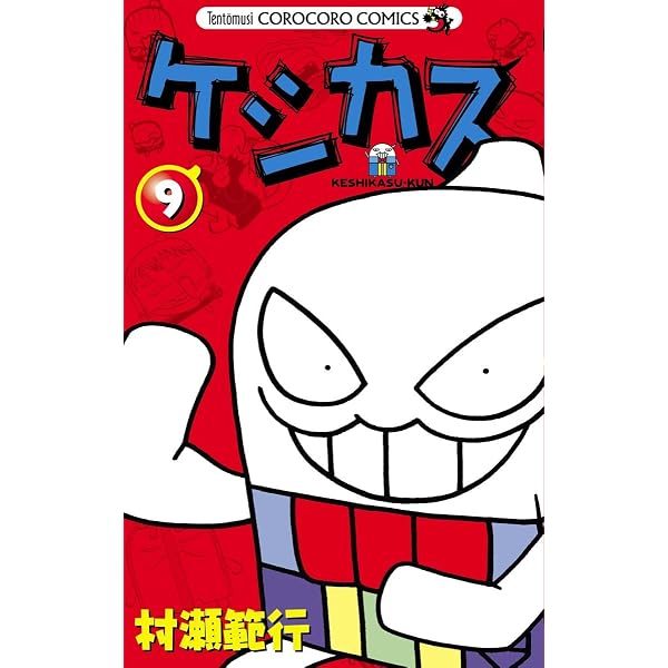 Amazon.co.jp: ケシカスくん（10） (てんとう虫コミックス) eBook