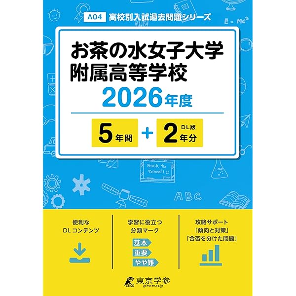 お茶の水女子大学附属高等学校 2025年度 【過去問5+2年分】(高校別入試