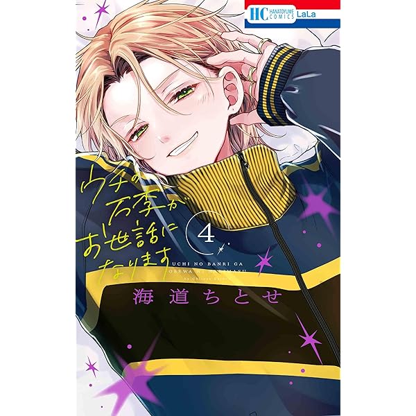 Amazon.co.jp: ウチの万李がお世話になります 3 (花とゆめコミックス