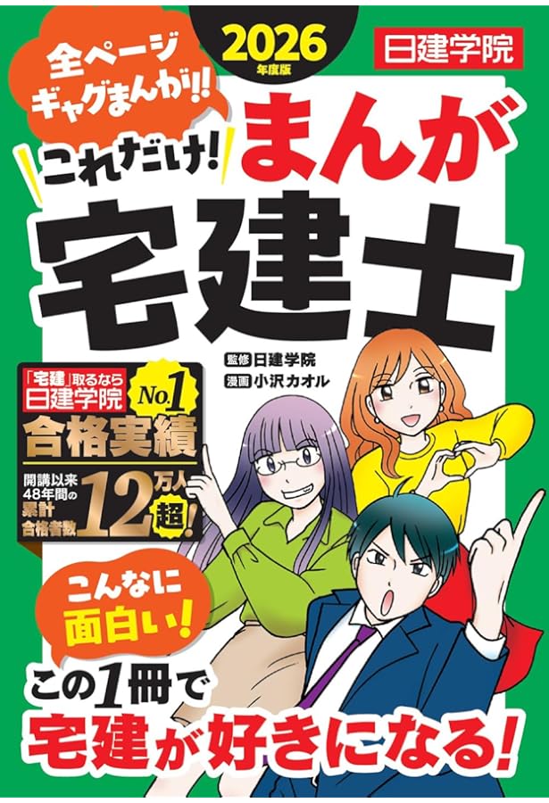 これだけ！まんが宅建士 2024年度版 【宅地建物取引士／マンガ／日建