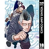 ゴールデンカムイ 18 (ヤングジャンプコミックスDIGITAL)