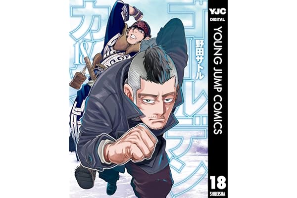 ゴールデンカムイ 18 (ヤングジャンプコミックスDIGITAL)