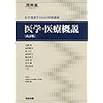 医学・医療概説: 医学部進学のための特別講座 (河合塾シリーズ)
