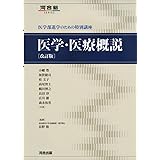医学・医療概説: 医学部進学のための特別講座 (河合塾シリーズ)
