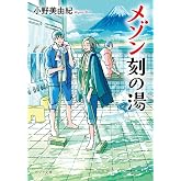 ([お]18-1)メゾン刻の湯 (ポプラ文庫 お 18-1)