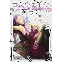 ランウェイで笑って(4) (少年マガジンコミックス) | 猪ノ谷 言葉 |本