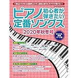 ピアノ初心者が弾きたい定番ソングス[2020年秋冬号] (シンコー・ミュージックMOOK)