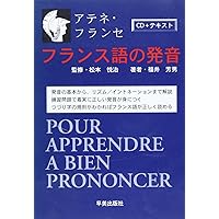 基礎から学ぶ語学シリーズ 楽しく身につくフランス語 | アテネ
