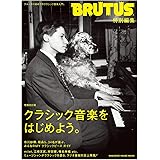 BRUTUS特別編集 増補改訂版 クラシック音楽をはじめよう。 (マガジンハウスムック)