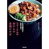 日本の調味料と食材で作る ペギーさんのおいしい台湾レシピ