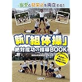 安全と見栄えを両立する! 新「組体操」絶対成功の指導BOOK