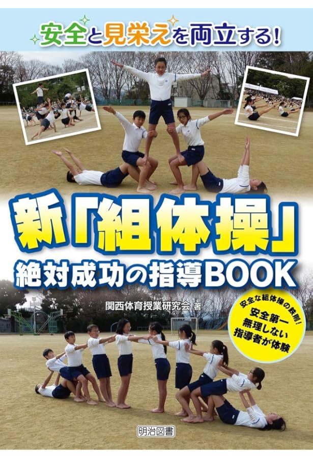 Amazon.co.jp: 組体操指導のすべて: てんこ盛り事典 : 根本 正雄: 本