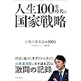 人生１００年時代の国家戦略