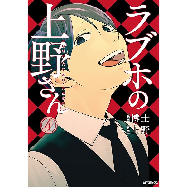 Amazon.co.jp: ラブホの上野さん 1 (MFコミックス フラッパーシリーズ