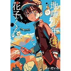 あいだいろ画集 地縛少年 花子くん 2 あいだいろ 本 通販 Amazon