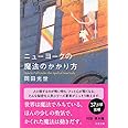 ニューヨークの魔法のかかり方 (文春文庫)