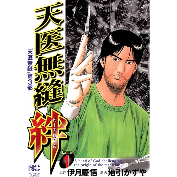 【中古】 天医無縫 ｋａｒｔｅ　２/日本文芸社/伊月慶悟 天医無縫 絆 2 | 伊月慶悟, 地引かずや | マンガ | Kindleストア