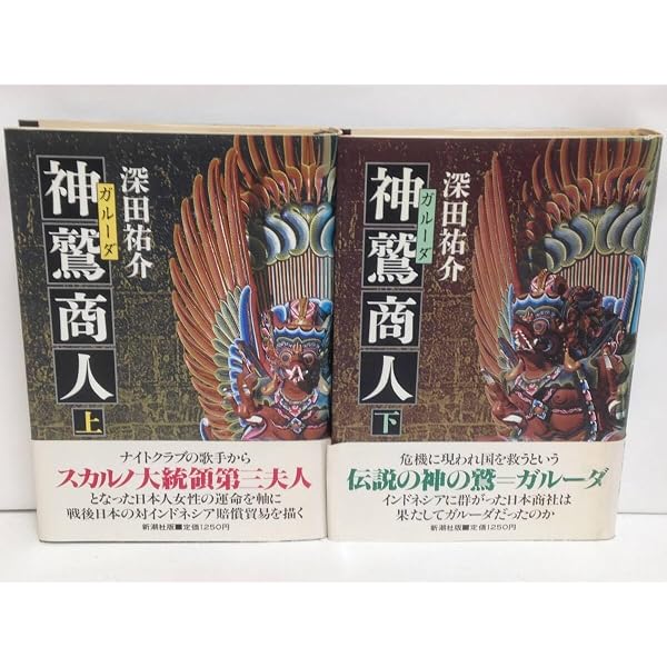 Amazon.co.jp: 神鷲商人 上 : 深田 祐介: 本
