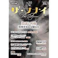 Amazon.co.jp: ザ・フナイ vol.198(2024年4月号) : （発行）船井
