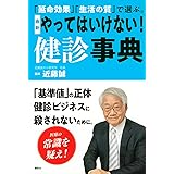 「延命効果」「生活の質」で選ぶ。 最新 やってはいけない! 健診事典