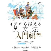 イチから鍛える英語リスニング 必修編 (大学受験TERIOS) | 武藤一也