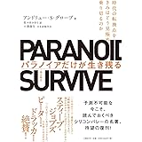 パラノイアだけが生き残る 時代の転換点をきみはどう見極め、乗り切るのか