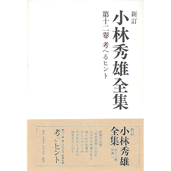小林秀雄全集 第十一巻』 小林秀雄 | 新潮社 小林秀雄全集 第10