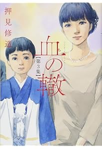 Amazon.co.jp: 血の轍 (1) (ビッグコミックス) : 押見 修造: 本